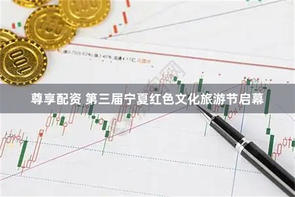 尊享配资 第三届宁夏红色文化旅游节启幕