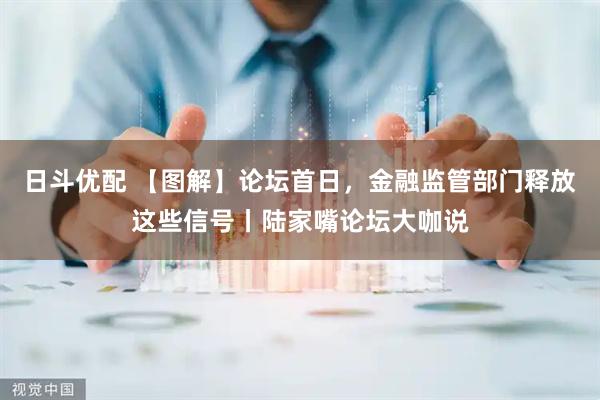 日斗优配 【图解】论坛首日，金融监管部门释放这些信号丨陆家嘴论坛大咖说