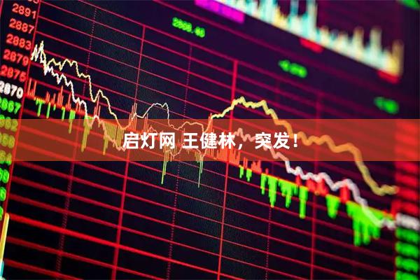 启灯网 王健林，突发！