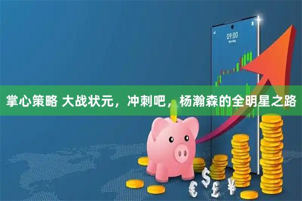 掌心策略 大战状元，冲刺吧，杨瀚森的全明星之路