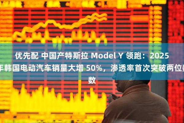优先配 中国产特斯拉 Model Y 领跑：2025 年韩国电动汽车销量大增 50%，渗透率首次突破两位数