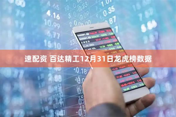 速配资 百达精工12月31日龙虎榜数据