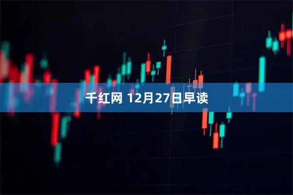 千红网 12月27日早读