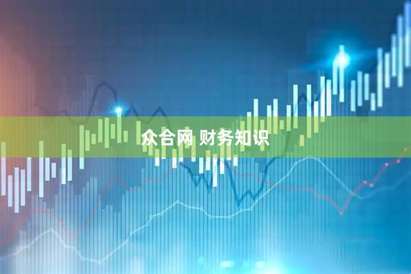 众合网 财务知识