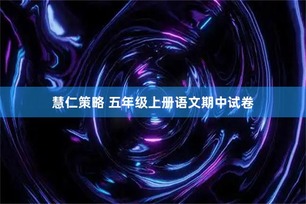 慧仁策略 五年级上册语文期中试卷