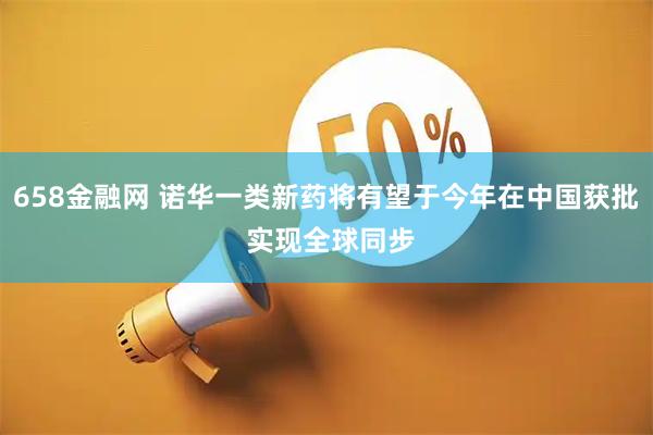 658金融网 诺华一类新药将有望于今年在中国获批 实现全球同步